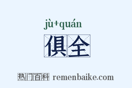 俱全是什么意思的图片
